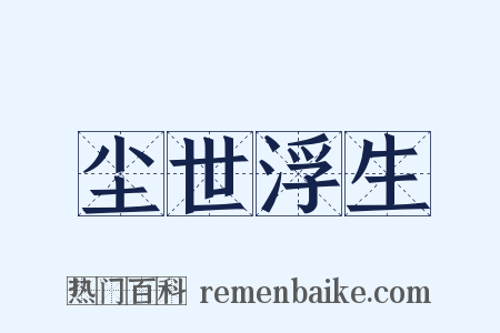 尘世浮生是什么意思的图片